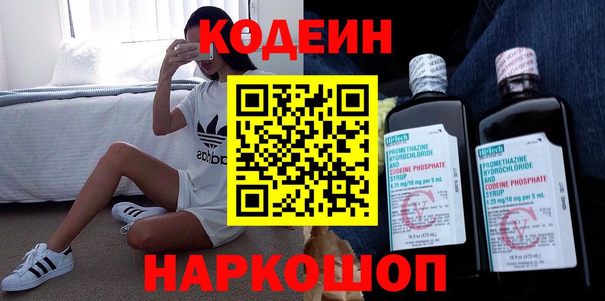 Стрежевой  Кодеиновый сироп Lean Purple Drank  Вход с VPN  Codein напиток Lean (лин) 