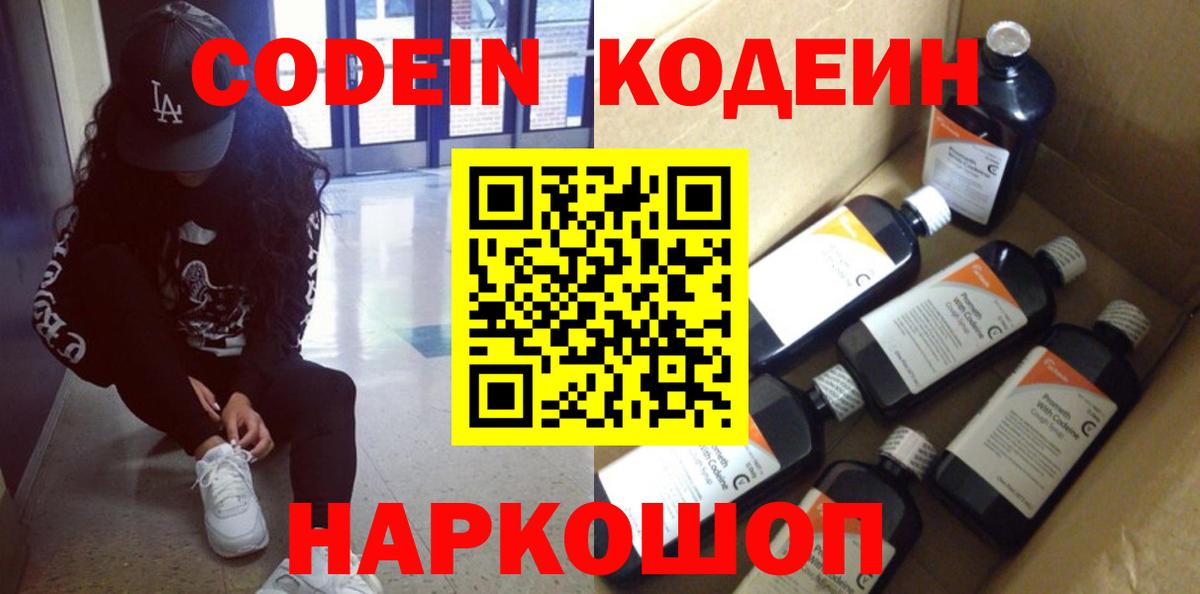Codein напиток Lean (лин) Стрежевой